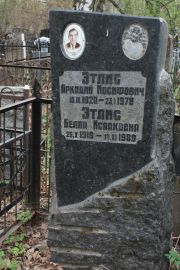 Этлис Аркадий Иосифович, Москва, Востряковское кладбище