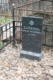Хайкина Цирля Иосифовна, Москва, Востряковское кладбище