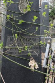 Тутман М. А., Москва, Востряковское кладбище