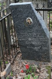 Цибулькин Михаил Абрамович, Москва, Востряковское кладбище