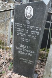 Шкляр Ханан Семенович, Москва, Востряковское кладбище