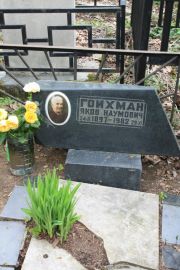 Гойхман Яков Наумович, Москва, Востряковское кладбище