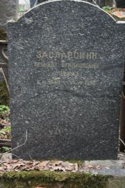 Заславский Леонид Бенционович, Москва, Востряковское кладбище