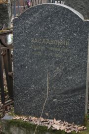 Заславский Бенцион Иосифович, Москва, Востряковское кладбище
