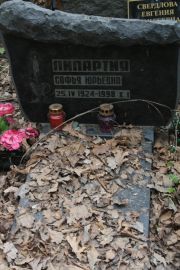 Липартия Софья Юрьевна, Москва, Востряковское кладбище