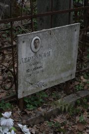 Леренман Борис Юдкович, Москва, Востряковское кладбище