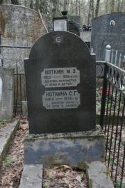 Ноткина С. Г., Москва, Востряковское кладбище