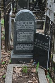 Эпштейн Рахиль Исаевна, Москва, Востряковское кладбище