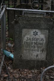 Заборов Ейсеф Мейше, Москва, Востряковское кладбище