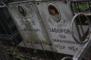 Заборова Ева Эммануиловна, Москва, Востряковское кладбище