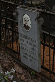 Верновский Арон Ефимович, Москва, Востряковское кладбище