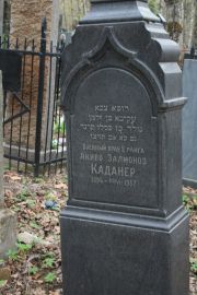 Каданер Акиво Залманов, Москва, Востряковское кладбище