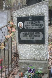 Медведенко Этля Яковлевна, Москва, Востряковское кладбище