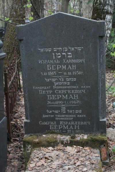 Берман Израиль Хаимович
