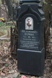 Берман Лев Семенович, Москва, Востряковское кладбище