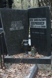 Церапиер Лев Савельевич, Москва, Востряковское кладбище