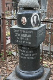 Хусидман Хаим Дувидович, Москва, Востряковское кладбище