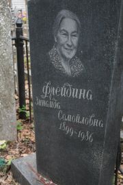 Фрейдина Зиаида Самойловна, Москва, Востряковское кладбище