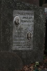 Фокерман Аркадий Леонтьевич, Москва, Востряковское кладбище