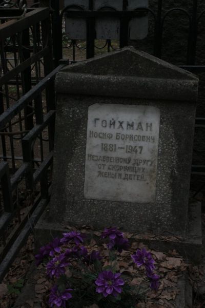 Гройхман Иосиф Борисович