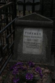 Гройхман Иосиф Борисович, Москва, Востряковское кладбище