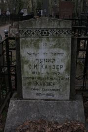 Канзер С. И., Москва, Востряковское кладбище
