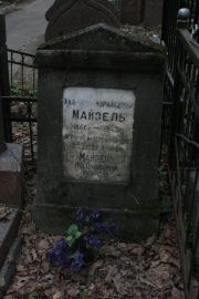 Майзель Лев Давыдович, Москва, Востряковское кладбище