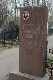 Бромберг Лейзер Волькович, Москва, Востряковское кладбище