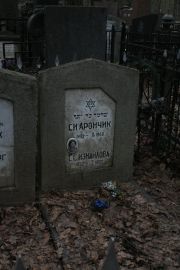 Измайлова С. С., Москва, Востряковское кладбище