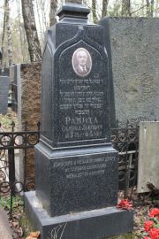 Ракита Самуил Львович, Москва, Востряковское кладбище