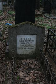 Пельц Бима Абрамовна, Москва, Востряковское кладбище