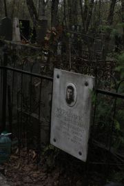 Муравник Ошер Давыдович, Москва, Востряковское кладбище