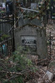 Урес Гиршевна , Москва, Востряковское кладбище