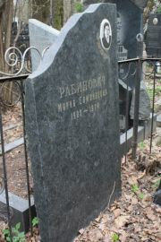 Рабинович Мария Самойловна, Москва, Востряковское кладбище