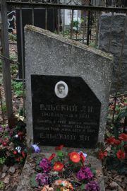 Ельский Л. И., Москва, Востряковское кладбище