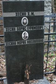 Хесин Борис Ефимович, Москва, Востряковское кладбище