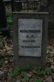 Мальтинский Б. А., Москва, Востряковское кладбище