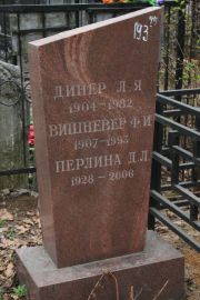 Вишневер Ф. И., Москва, Востряковское кладбище