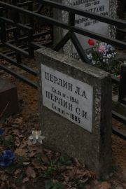 Перлин Л. А., Москва, Востряковское кладбище
