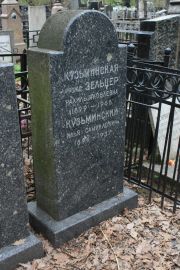 Кузьминская-Зельцер Рахиль Яковлевна, Москва, Востряковское кладбище