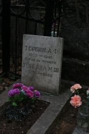Торбин А. Ф., Москва, Востряковское кладбище