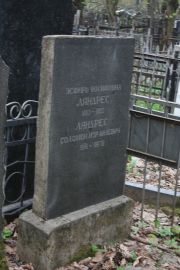 Ляндрес Эсфирь Иосифовна, Москва, Востряковское кладбище