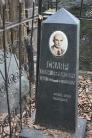 Скляр Хаим Абрамович, Москва, Востряковское кладбище