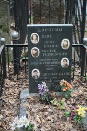 Бланк Григорий , Москва, Востряковское кладбище