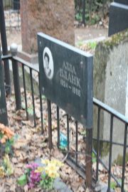 Бланк Алла , Москва, Востряковское кладбище