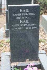 Кац Мария Юрьевна, Москва, Востряковское кладбище