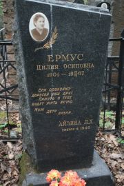 Айзина Л. Х., Москва, Востряковское кладбище
