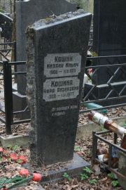 Кошина Чара Айзиковна, Москва, Востряковское кладбище