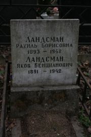 Ландсман Рахиль Борисовна, Москва, Востряковское кладбище