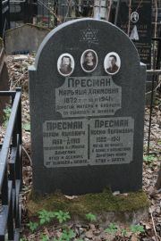 Пресман Марьяша Хаимовна, Москва, Востряковское кладбище